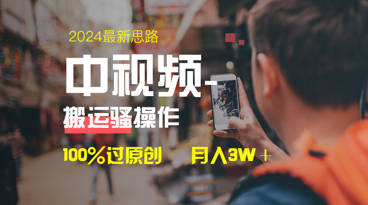 中视频新思路,双重去重100%过原创,一键分发多平台变现,简单无脑,日...