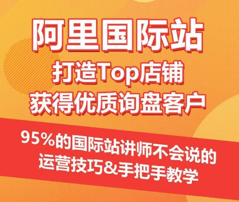 【阿里国际站】打造Top店铺&获得优质询盘客户,95%的国际站讲师不会说的运营技巧 【阿里国际站】打造Top店铺&获得优质询盘客户,95%的国际站讲师不会说的运营技巧