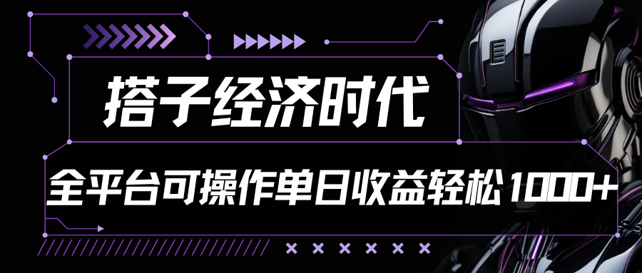 搭子经济时代小红书、抖音、快手全平台玩法全自动付费进群单日收益1000+ 搭子经济时代小红书、抖音、快手全平台玩法全自动付费进群单日收益1000+
