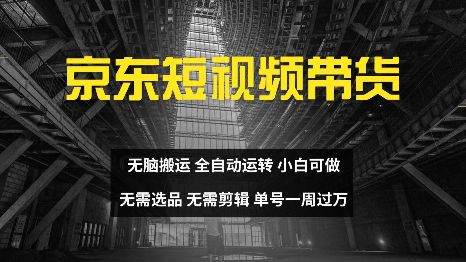 京东短视频达人带货,无脑搬运,无需选品,矩阵操作,单号一周过万
