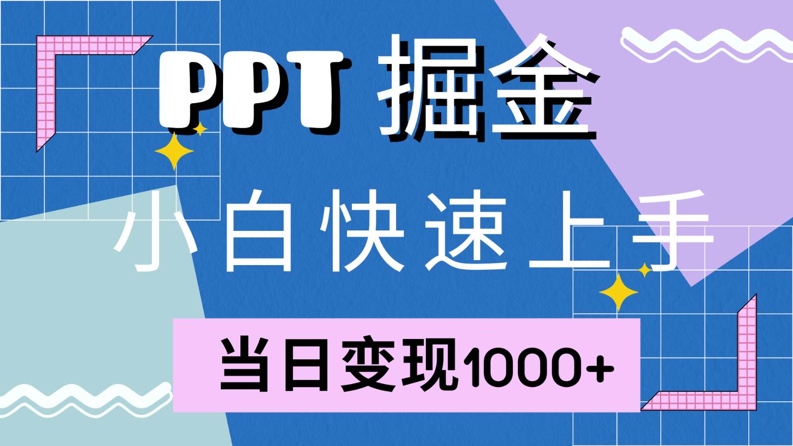 快速上手!小红书简单售卖PPT,当日变现1000+,就靠它(附1W套PPT模板)