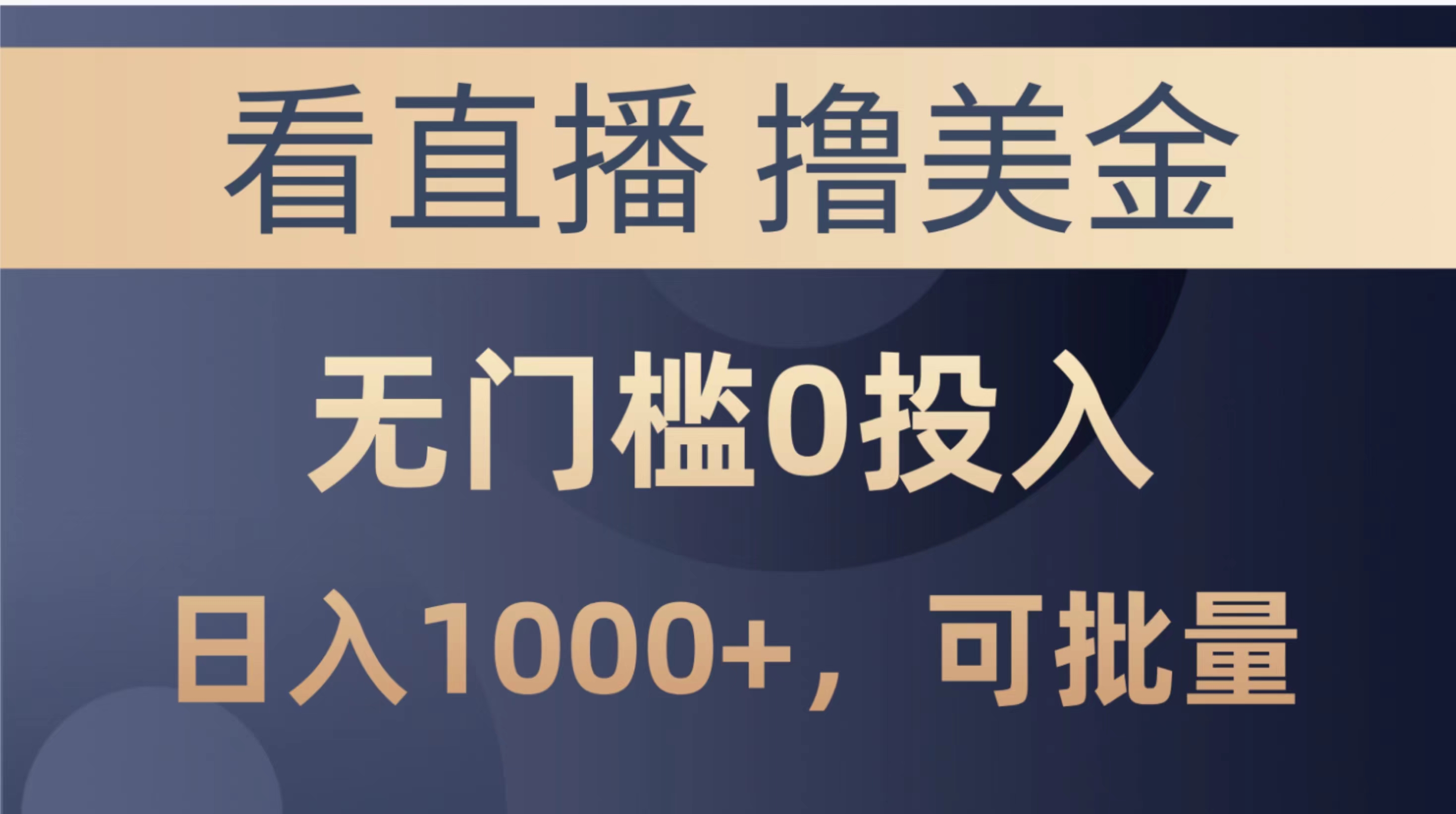 最新看直播撸美金项目,无门槛0投入,单日可达1000+,可批量复制