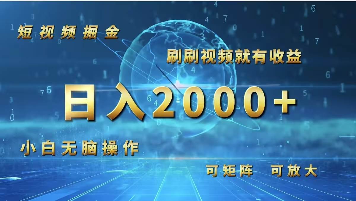 短视频掘金,刷刷视频就有收益.小白无脑操作,日入2000+
