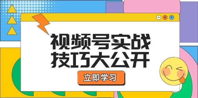 视频号实战技巧大公开:选题拍摄、运营推广、直播带货一站式学习 (无水印)