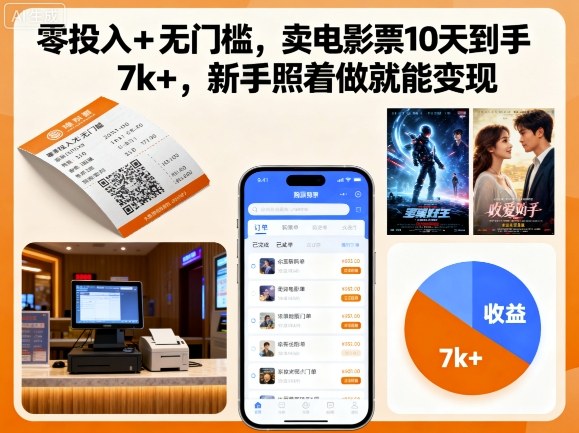 1-436.jpg 零投入+无门槛,卖电影票10天到手7k+,新手照着做就能变现