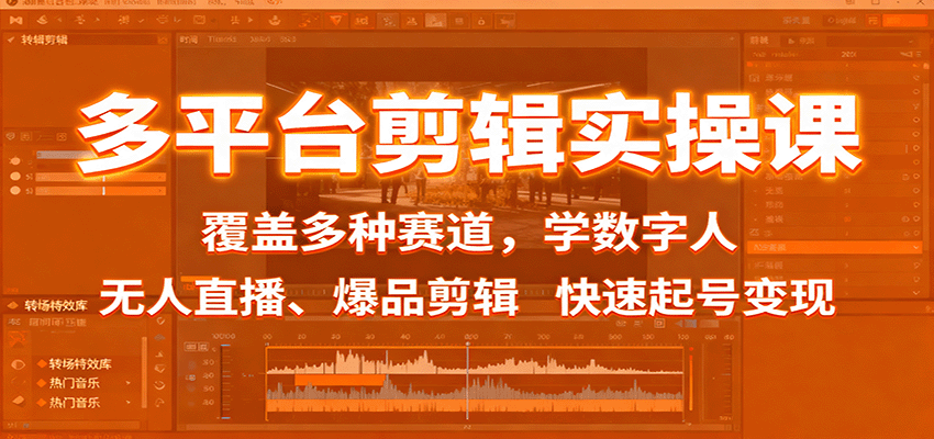 185656ivq2w1cc2gcqcofu.png 多平台剪辑实操课:覆盖多种赛道,学数字人、无人直播、爆品剪辑,快速起号变现