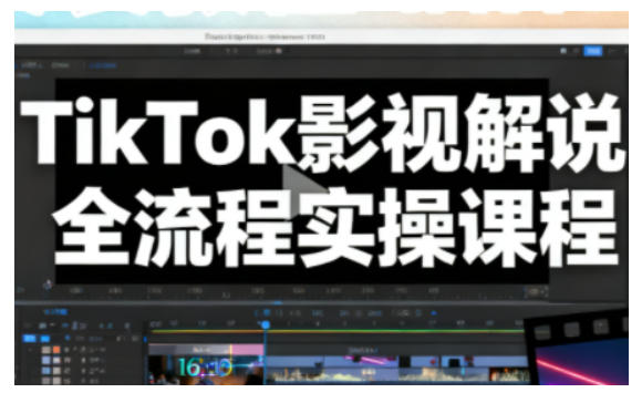 TikTok影视解说全流程实操,手把手教你打造TK爆款解说视频 TikTok影视解说全流程实操,手把手教你打造TK爆款解说视频