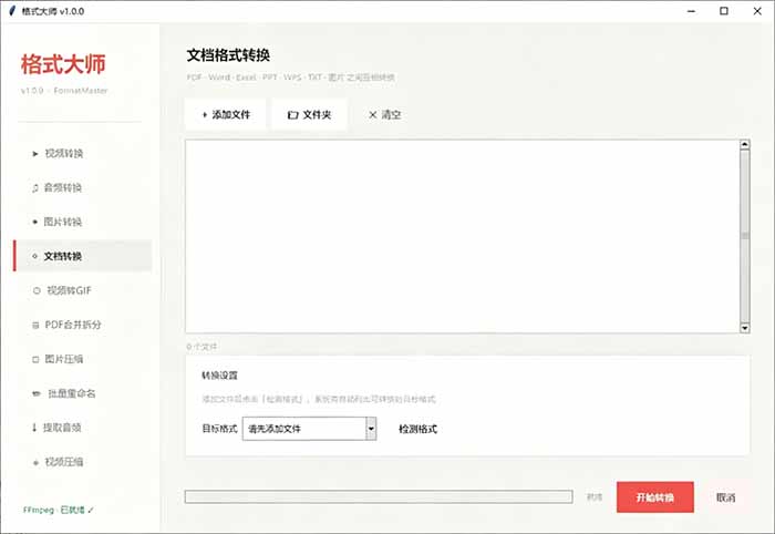 Windows完全免费格式大师来了,音视频文档互转统统免费搞定!免费无广,离线使用格式大师