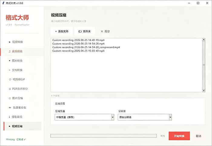 Windows完全免费格式大师来了,音视频文档互转统统免费搞定!免费无广,离线使用格式大师