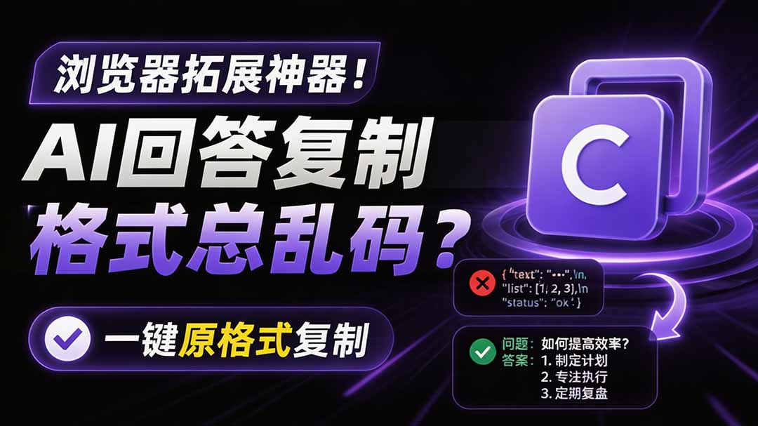 你的 AI 回答内容复制格式总乱码?完美一键保留原格式复制,办公宝藏浏览器插件 Copy With Format