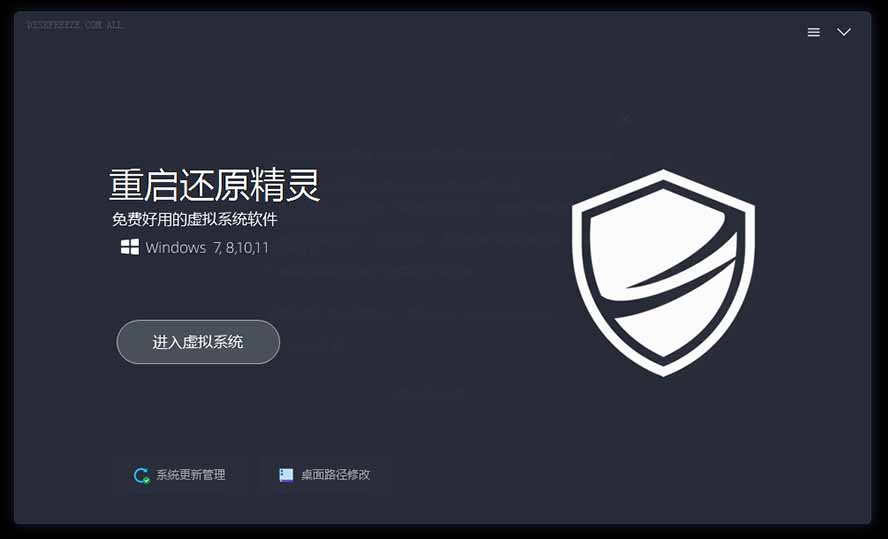 重启一下,就是新电脑!系统重启还原影子工具来了,一键还原,绿色零占用、零配置、永久免费 DiskFreeze
