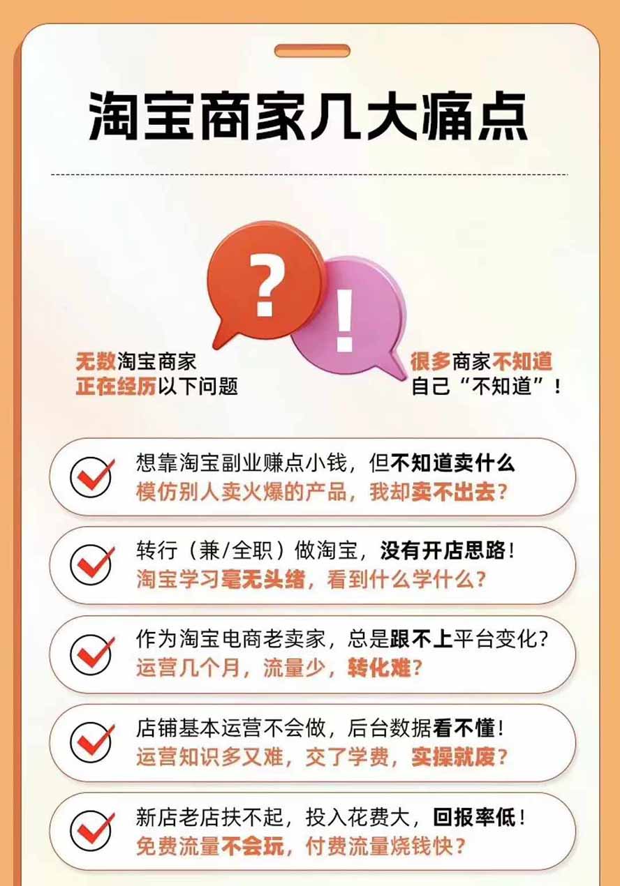 2026淘天开单秘籍PRO实战陪跑课程:全套落地运营玩法,一站式解决淘宝流量低、不出单难题(更新260906)