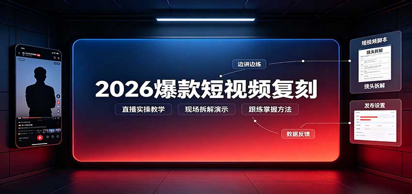 2026爆款短视频复刻:直播实操教学,配套文字文档掌握全流程-紫橙资源网
