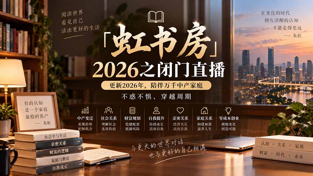 「虹书房」2026之闭门直播-更新2026年8月,陪伴万千中产家庭,不惑不惧、穿越周期-紫橙资源网