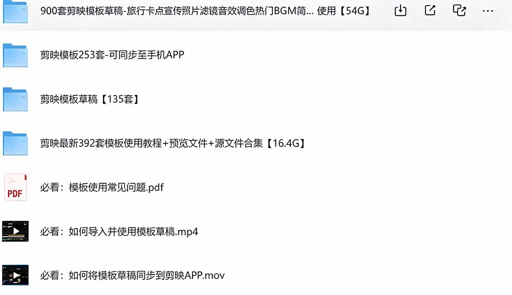 1500+套剪映模板素材,超级超级无敌剪映剪辑模板合集包!附带预览图,全免费,撑爆你的网盘内存
