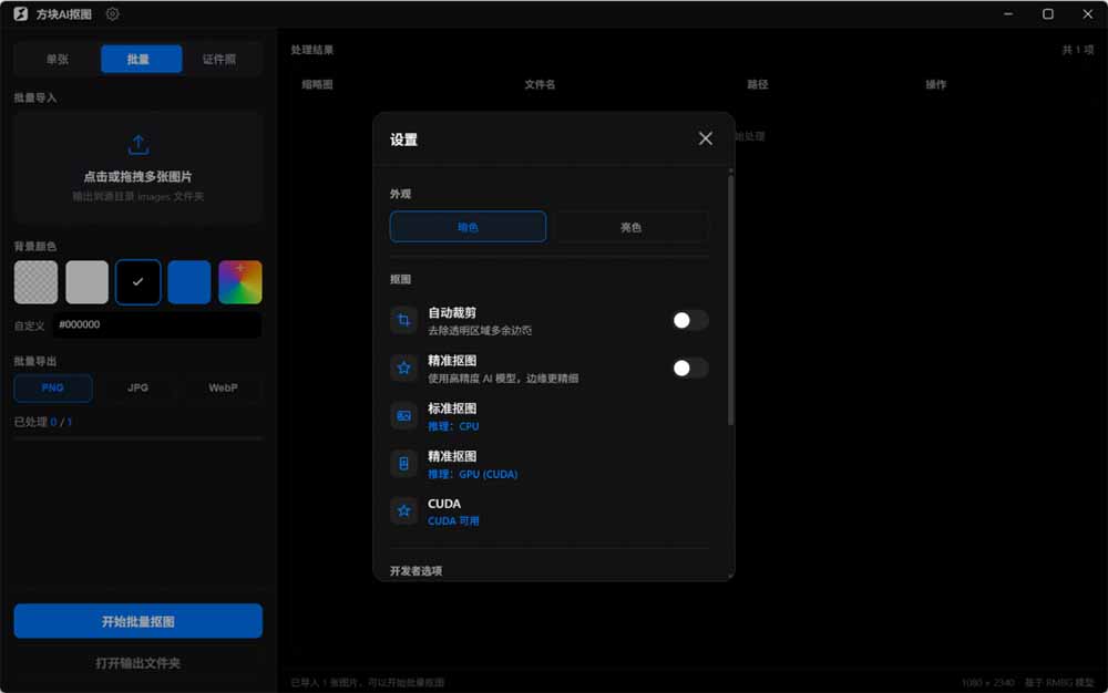 Windows离线抠图神器来了!支持批量抠图 + 证件照排版打印,基于RMBG2模型,GPU加速 方块AI抠图