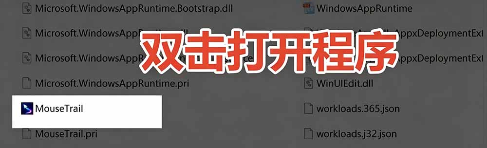 Windows特效小工具!一键给你的鼠标添加拖尾与点击动态特效,吾爱出品,免费使用 Mouse Trail