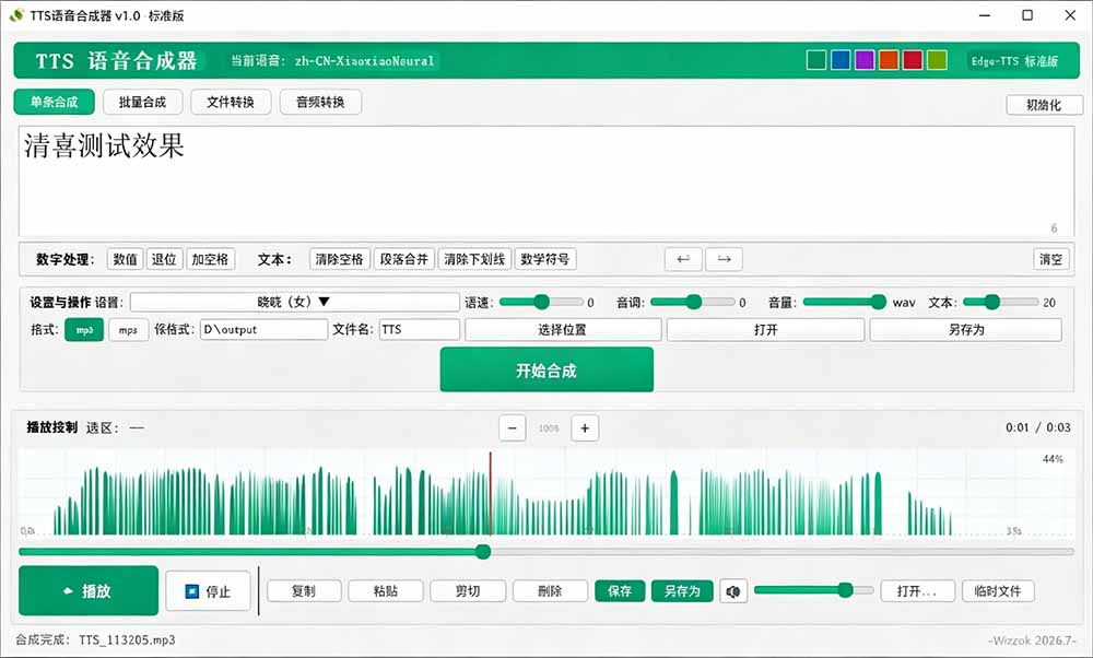 微软 TTS 免费语音配音生成器,完全免费,支持多语音、多音色选择,Windows系统专用 TTS语音合成器