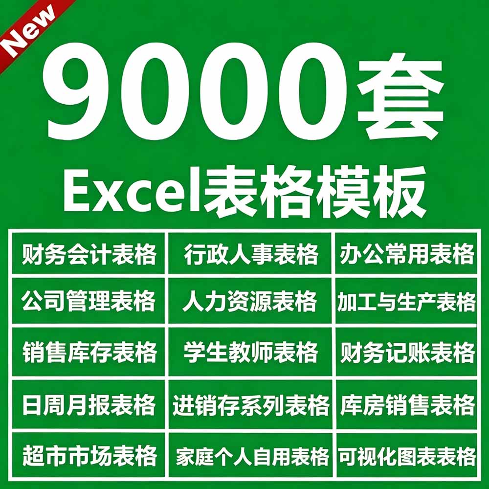 自费购买素材合集!超全Excel常用模版系列,分类清晰,共9000+套excel模型合集+个人简历素材