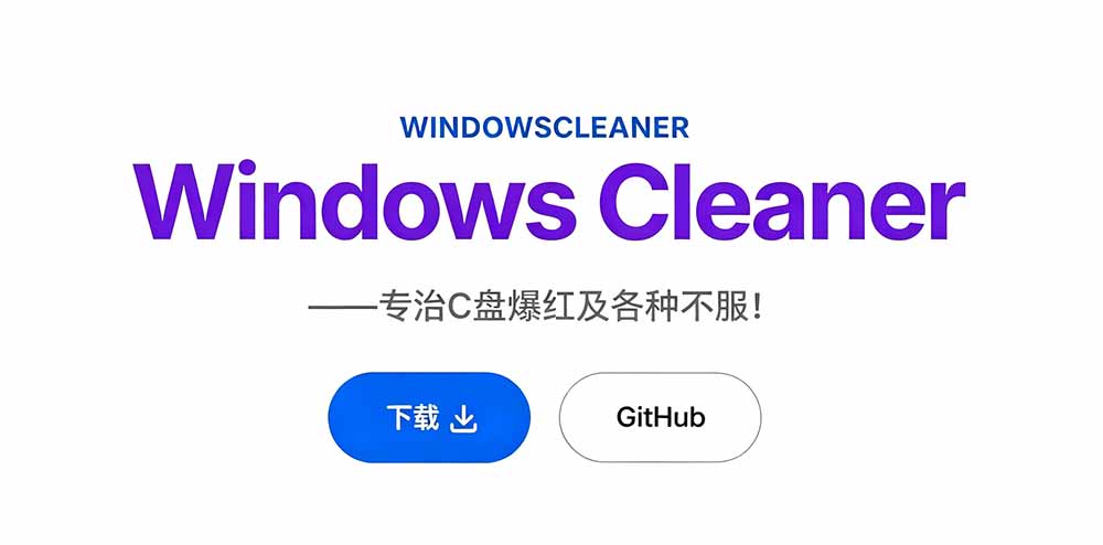 Github收获 4K stars!免费C盘清理神器,轻松腾出几十G空间,支持C盘迁移 Windows Cleaner