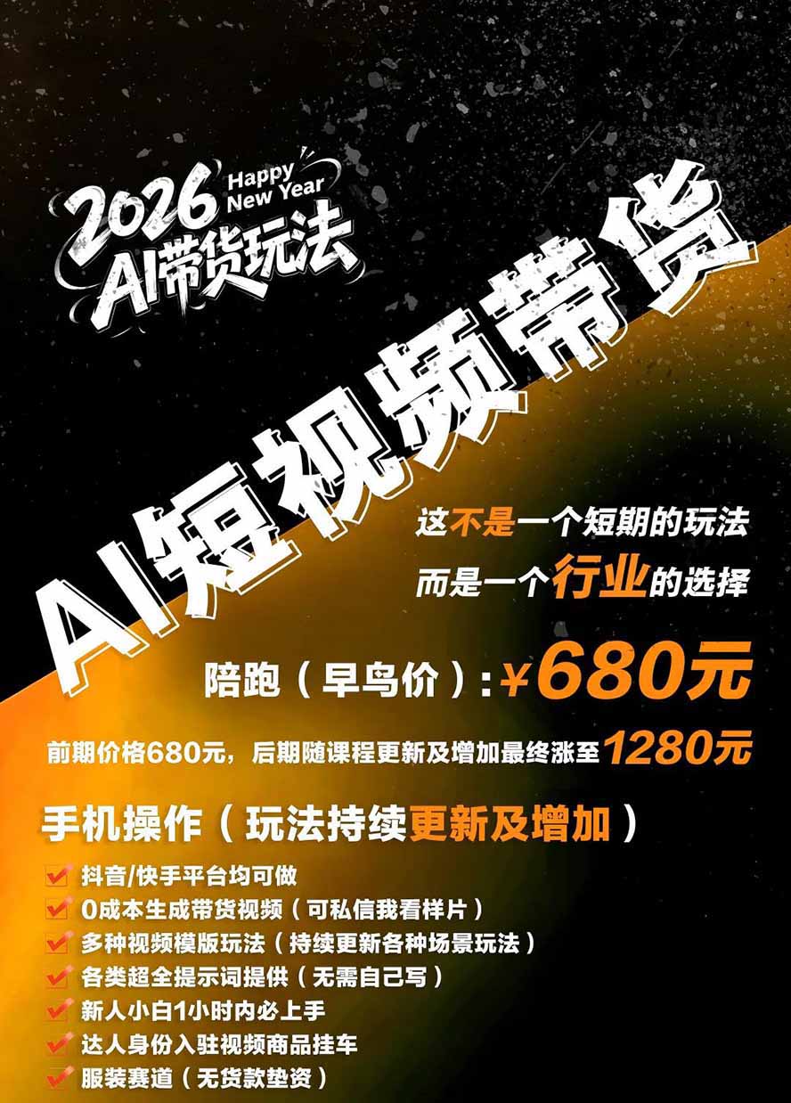 外面卖680 AI女装短视频带货玩法:手机免费生成带货视频+分发到抖音快手达人挂车+提示词模板,单条视频佣金2000+完结