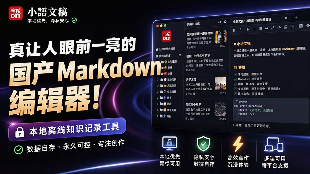 让人眼前一亮的国产 Markdown 编辑器!本地离线高性能知识记录工具,免费免登录使用 小语文稿