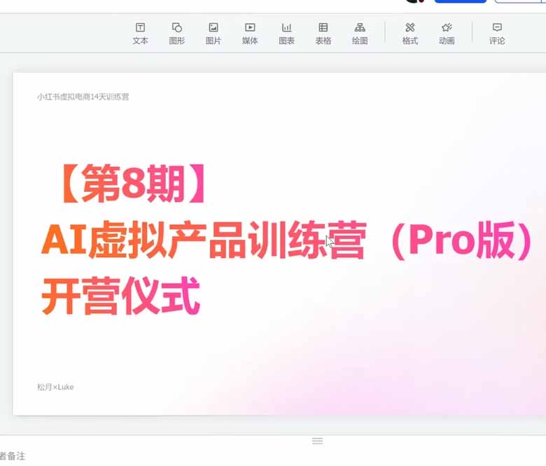 AI虚拟产品训练营-8月Pro版-更新:Skills搭建选题+内容+产品+交付生产线,拆解3W单变现60W与20天1.2W GMV案例