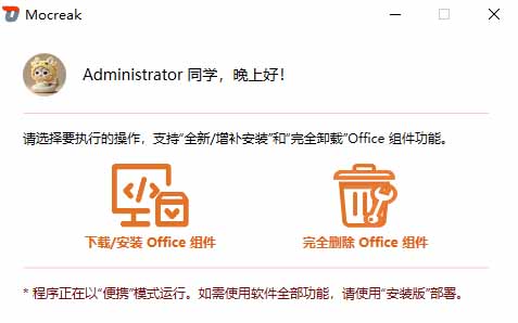 Office全自动一键部署安装,最高支持2024版本,可自定义安装组件,内置激活工具,全免费使用Mocreak!