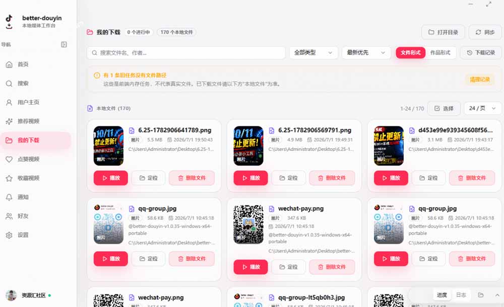超级好用!D音视频下载神器,支持批量下载用户作品收藏列表和点赞列表,开源免费 Better-douyin-R