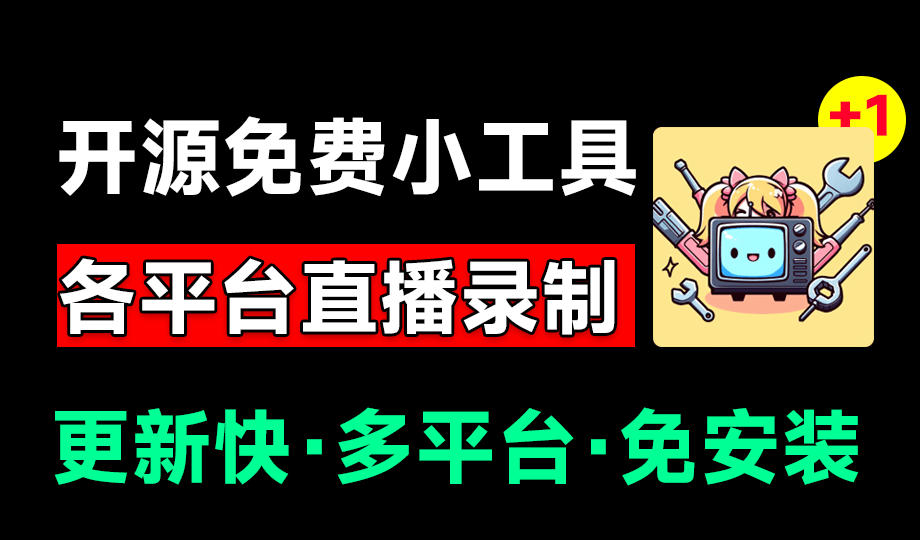 Github开源多平台直播录屏神器!斗鱼虎牙B站抖音直播全主动监控录制,免费使用!BiliLive-tools Github开源多平台直播录屏神器!斗鱼虎牙B站抖音直播全主动监控录制,免费使用!BiliLive-tools