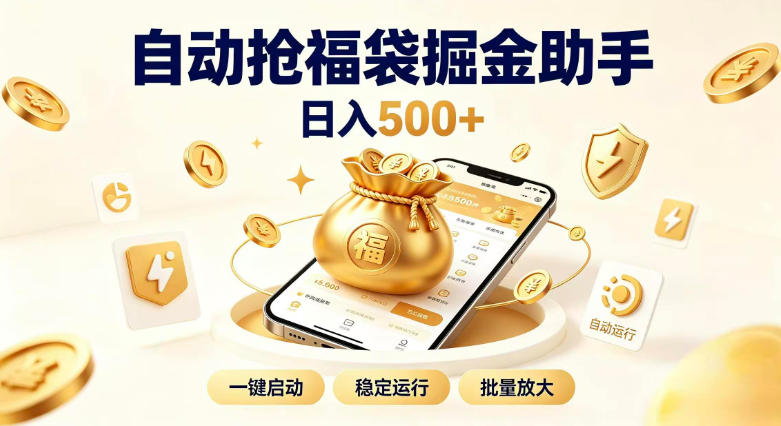 日入稳定500+全自动躺賺项目,闲暇稳定创收,零基础小白轻松上手 日入稳定500+全自动躺賺项目,闲暇稳定创收,零基础小白轻松上手