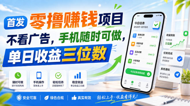 首发零撸賺钱项目,不看广告,手机随时可做,单日收益三位数 首发零撸賺钱项目,不看广告,手机随时可做,单日收益三位数