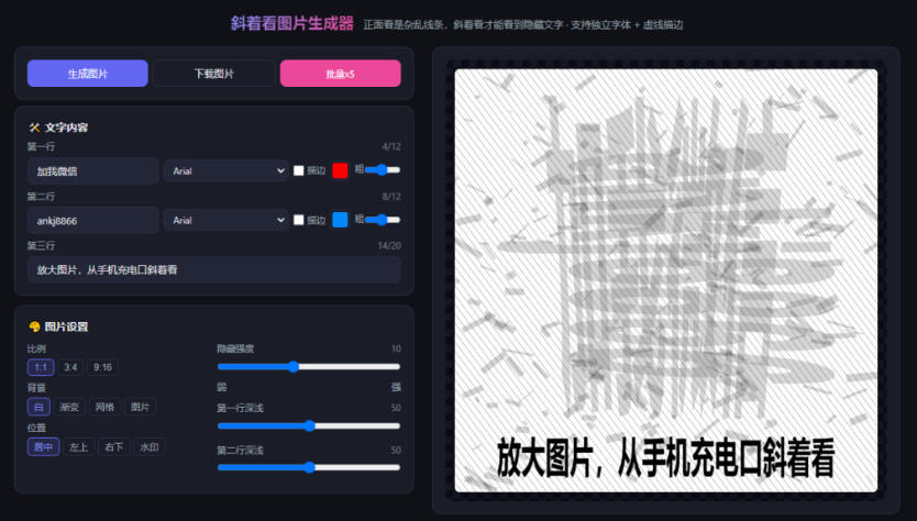 自媒体引流工具来了,把你的微信藏到图片中,正面看是乱七八糟的乱码,手机平躺从充电口看就能看出实际内容 自媒体引流工具来了,把你的微信藏到图片中,正面看是乱七八糟的乱码,手机平躺从充电口看就能看出实际内容