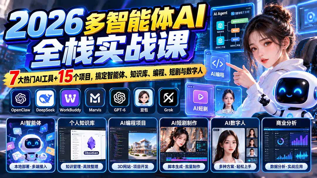 【无水印】2026多智能体AI全栈实战课:7大热门AI工具+15个项目,搞定智能体、知识库、编程、短剧与数字人