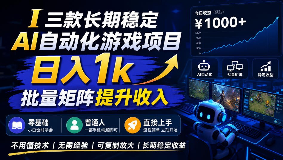 AI自动化游戏,日入千元,稳定运行三年! AI自动化游戏,日入千元,稳定运行三年!