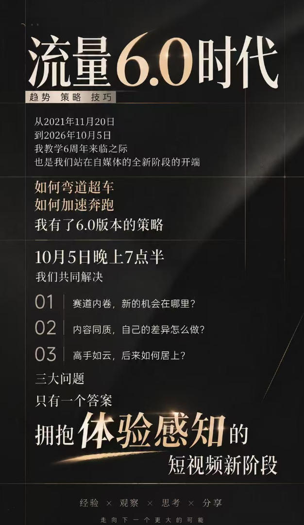 流量6.0时代IP破局课:拆解流量1.0到6.0演变趋势+AI视觉辨识度+短视频内容实操策略