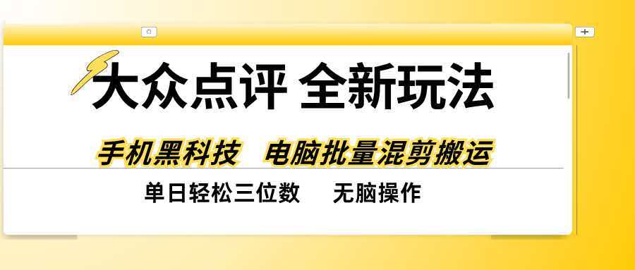 大众点评全网最新玩法,黑科技代替人工,全程无脑搬运,单日三位数以上