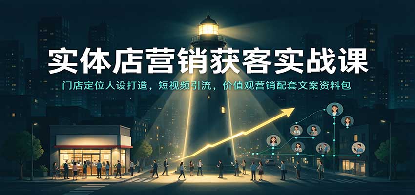 实体店营销获客实战课:门店定位人设打造,短视频引流,价值观营销配套文案资料包 实体店营销获客实战课:门店定位人设打造,短视频引流,价值观营销配套文案资料包