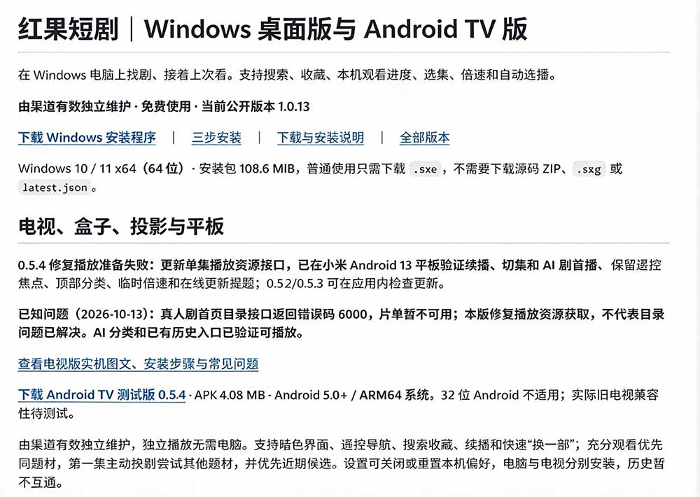 Github最新热门项目!红果短剧电脑版+TV版本来了,大屏追剧更爽,体验丝滑安装即用 hongguo-desktop