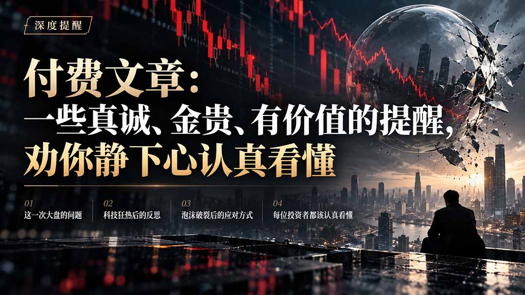 付费文章:一些真诚、金贵、有价值的提醒,劝你静下心认真看懂