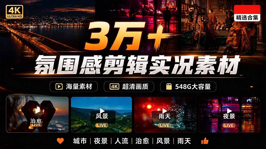 氛围感3万+海量高清剪辑实况素材,含雨天、雪天、夜景、街道等经典场景,伤感唯美励志短视频无水印素材
