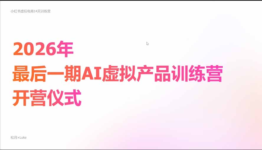 2026AI虚拟产品10月训练营(Pro版):15天学会选品定位、AI制作数字资料、小红书引流与公众号变现,打造一人公司