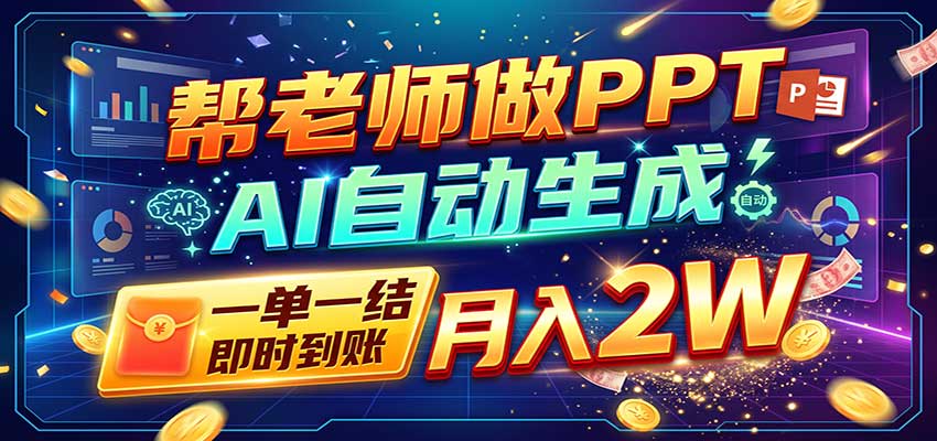 AI做PPT赚了!一单500-800,旺季订单接不完,附免费AI工具 AI做PPT赚了!一单500-800,旺季订单接不完,附免费AI工具