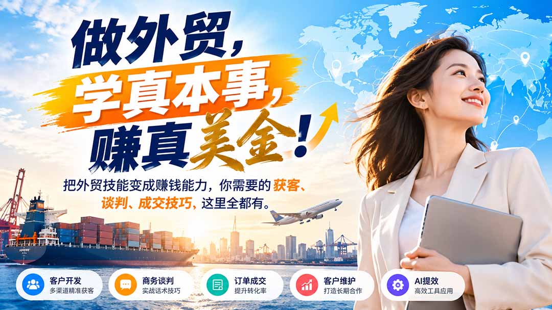 做外贸,学真本事,赚真美金!把外贸技能变成赚钱能力,你需要的获客、谈判、成交技巧,这里全都有