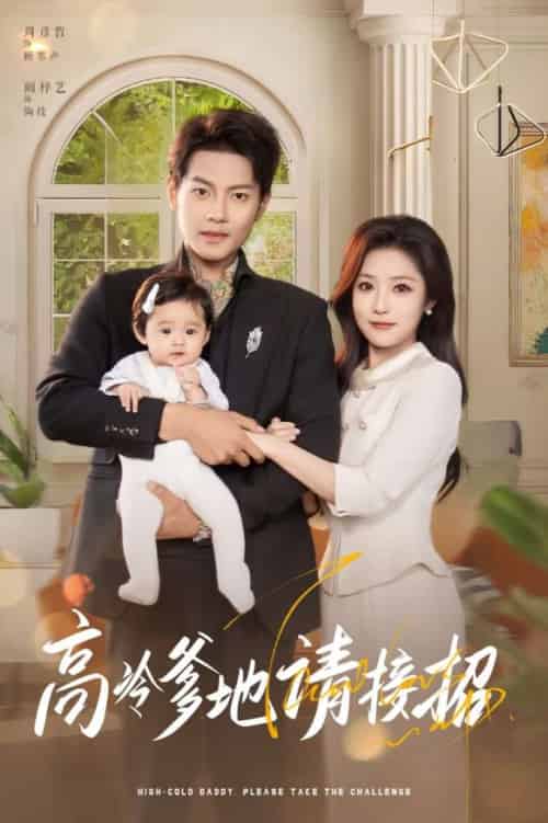 高冷爹地请接招（80集）周彦哲＆阚梓艺-紫橙资源网