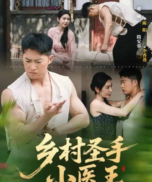 乡村圣手小医王（90集）-紫橙资源网