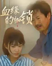 血缘的枷锁（60集全）冯若凡-紫橙资源网