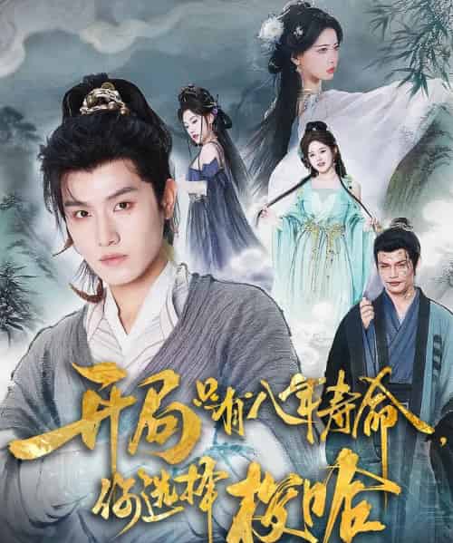 开局只有八年寿命你选择梭哈(82)王宇峰&上官美美-紫橙资源网