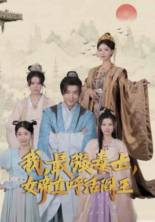 我，最强毒士，女帝直呼活阎王（81集）-紫橙资源网
