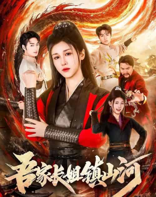 吾家长姐镇山河（58集全）尚雨茜＆邹昊-紫橙资源网